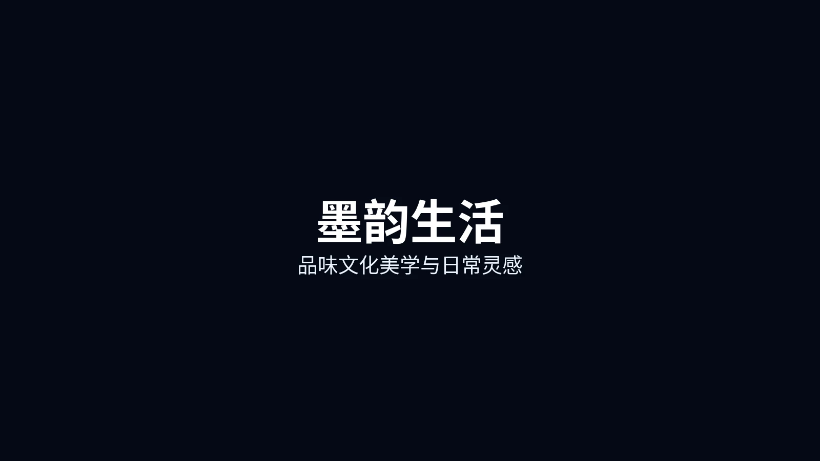 墨韵生活首页主图